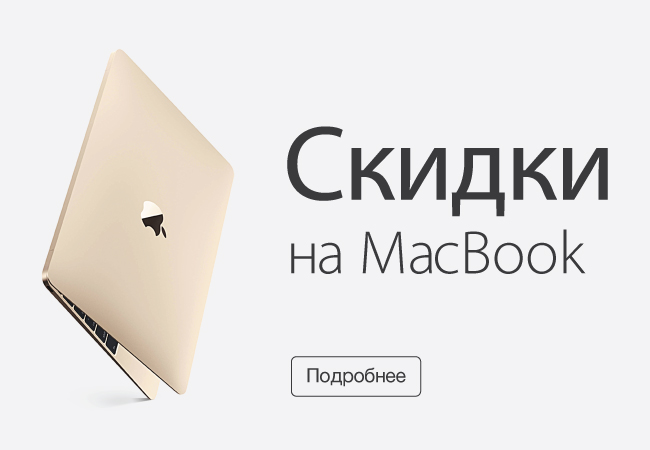 Скидки на Macbook